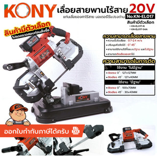[แท้ ส่งไว] KONY เลื่อยสายพานไร้สาย 20V แท่นเลื่อยองศาไร้สาย (สินค้ามีตัวเลือก) มอเตอร์ไร้แปรงถ่าน No.KN-EL017