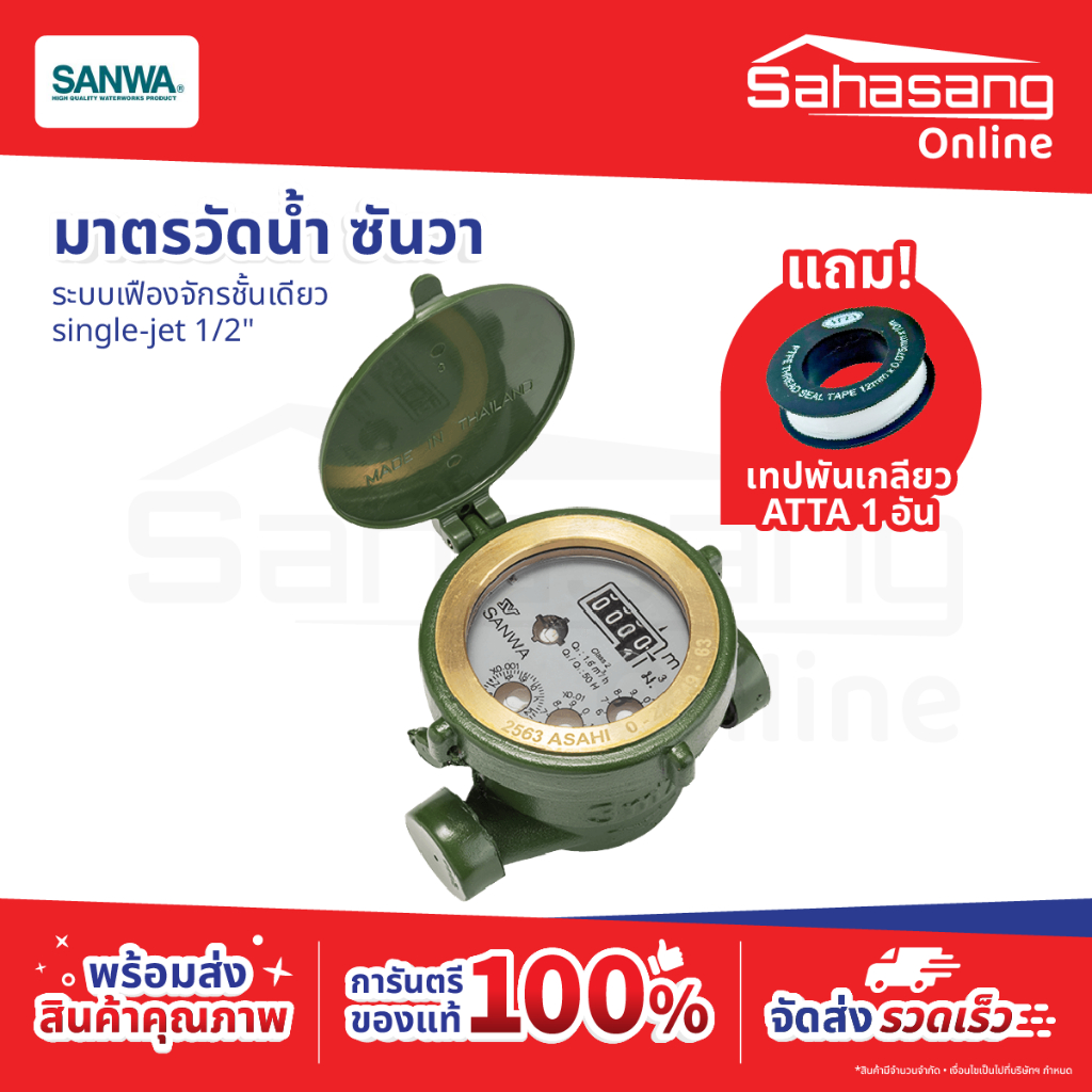 มาตรวัดน้ำประปา SANWA มิเตอร์น้ำ มิเตอร์วัดน้ำบ้าน มิเตอร์น้ำทองเหลือง มิเตอร์ราถาถูก มิเตอร์แท้