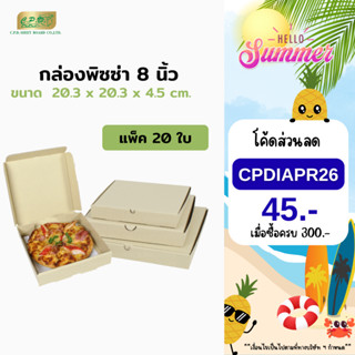 88-2127-00 กล่องพิซซ่ากระดาษลูกฟูก ขนาด 8