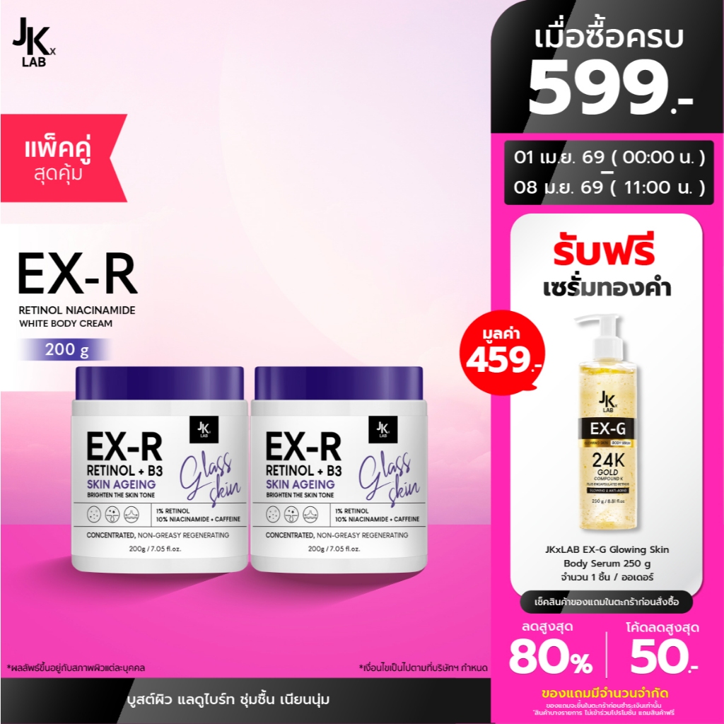 [แพ็คคู่] JKxLAB EX-R Retinol Niacinamide White Body Cream 200 g ครีมบำรุงผิวกายด้วย Retinol 11% Bri