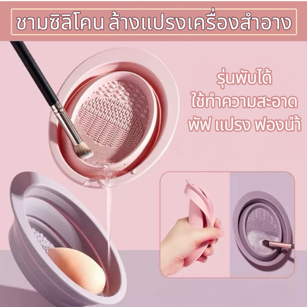 ที่ล้างแปรงแต่งหน้า ชามซิลิโคนพับได้ วัสดุนุ่ม ใช้ล้างแปรง พัฟ และฟองน้ำ