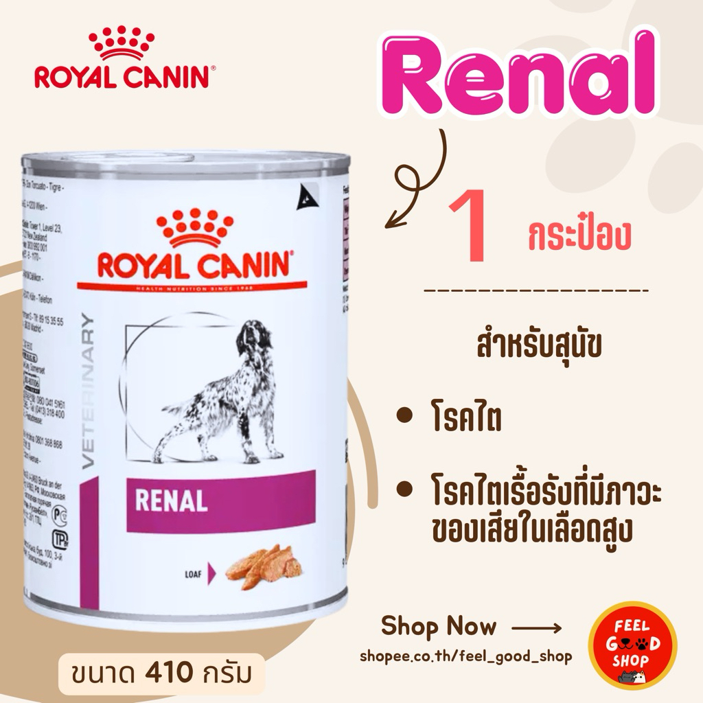 (1 กป.) Royal canin Renal Dog can (410g/กป.) อาหารไตสำหรับสุนัข (Exp.05/2027)