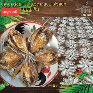 ปลาตากแห้ง ปลาขาวสร้อยวง ตากแห้งแบบจืด ปลาแม่น้ำโขงสินค้าของดีจากภูมิปัญญาชาวบ้าน