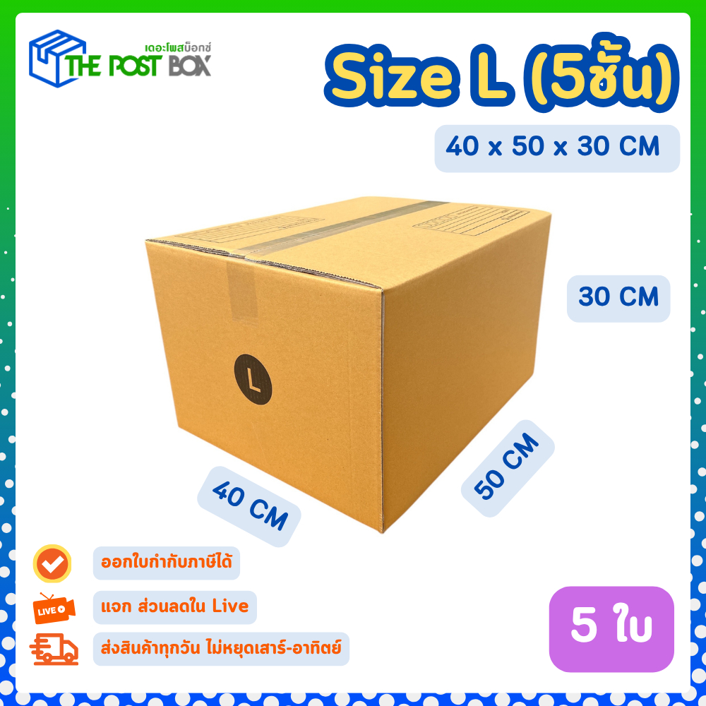 5 ใบ กล่อง เบอร์ L กล่องไปรษณีย์ กล่องพัสดุ 40 x 50 x 30 cm. กล่องหนา 5 ชั้น The Post Box