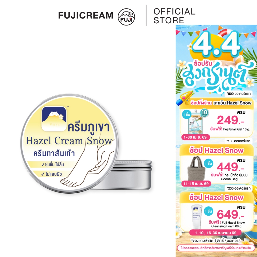 ฟูจิ เฮเซล สโนว์ ฮีล ครีม 125 ก. FUJI HAZEL SNOW HEEL CREAM 125 G.