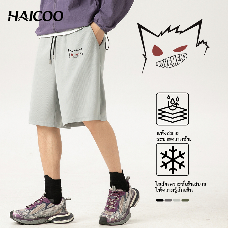 HAICOO กางเกงขาสั้นตาข่าย ยอดนิยม แห้งเร็วมาก ใส่สบาย หลายสี S-5XL
