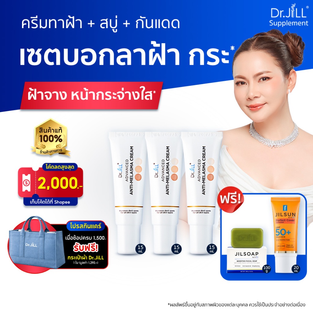 [ของแท้] เซตแถม 2 ครีมทาฝ้าดร.จิล Dr.JiLL Advanced Anti-Melasma Cream ฟรี สบู่ล้างหน้า+กันแดด SPF50+