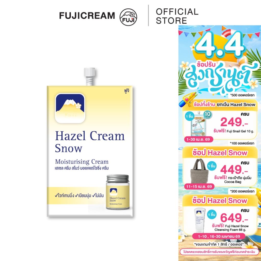 ครีมภูเขา ฟูจิ เฮเซล ครีม สโนว์ มอยเจอร์ไรซิ่ง 8 ก. FUJI HAZEL CREAM SNOW MOISTURISING 8 G