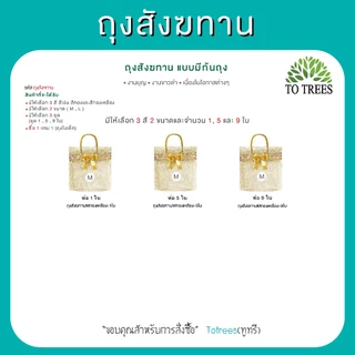 Totrees ถุงสังฆทานแบบมีก้นถุง มี 3สีเงิน ทอง ทองเหลือง ไซร์ M, L แพ็ค1 ใบ แถมเฉพาะขนาดM เท่านั้น รหัส ถุงสังฆทานชุด1ใบ