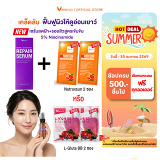 Verena Repair Serum เซรั่มลดริ้วรอย จุดด่างดำ ผิวกระจ่างใส 5…