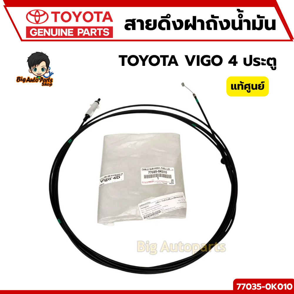 สายดึงฝาถังน้ำมัน TOYOTA VIGO 4 ประตู แท้เบิกศูนย์ รหัส 77035-0K010