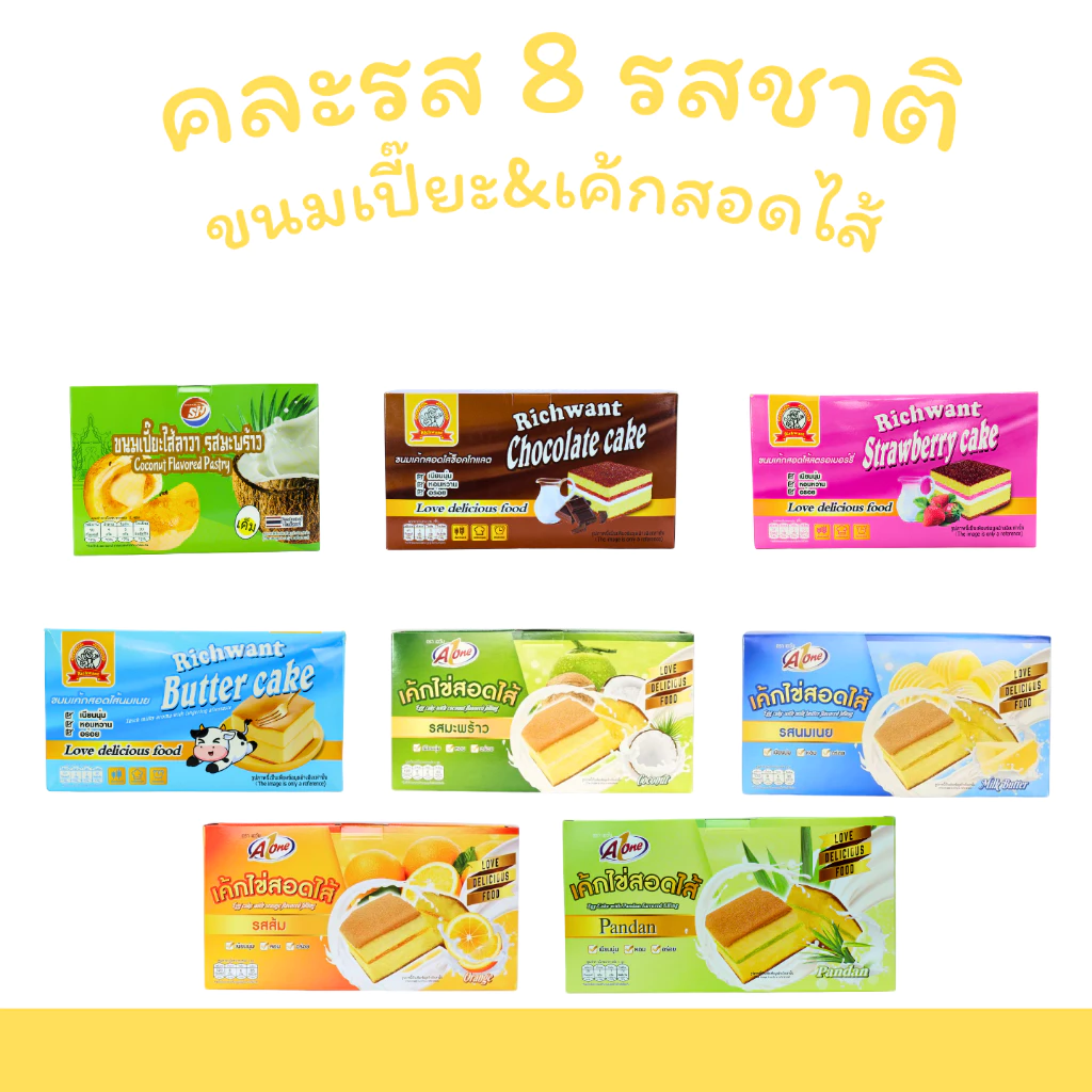 เซตรวมเค้กไข่สอดไส้ 8 กล่อง รวม 96 ชิ้น | เค้กเนื้อนุ่ม ไส้แน่นหลากรสชาติ อร่อยสุดฟิน ขายดีต่อเนื่อง