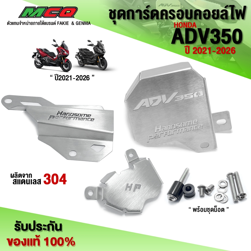 การ์ดปั้มน้ำ ครอบสายดิส บังคอยล์ไฟ HONDA ADV350 อะไหล่แต่ง ADV สแตนเลสแท้ เกรด304 หนา 1.2มิล  (พร้อมส่ง) ราคา ถูกที่สุด ดีลบีเคเค