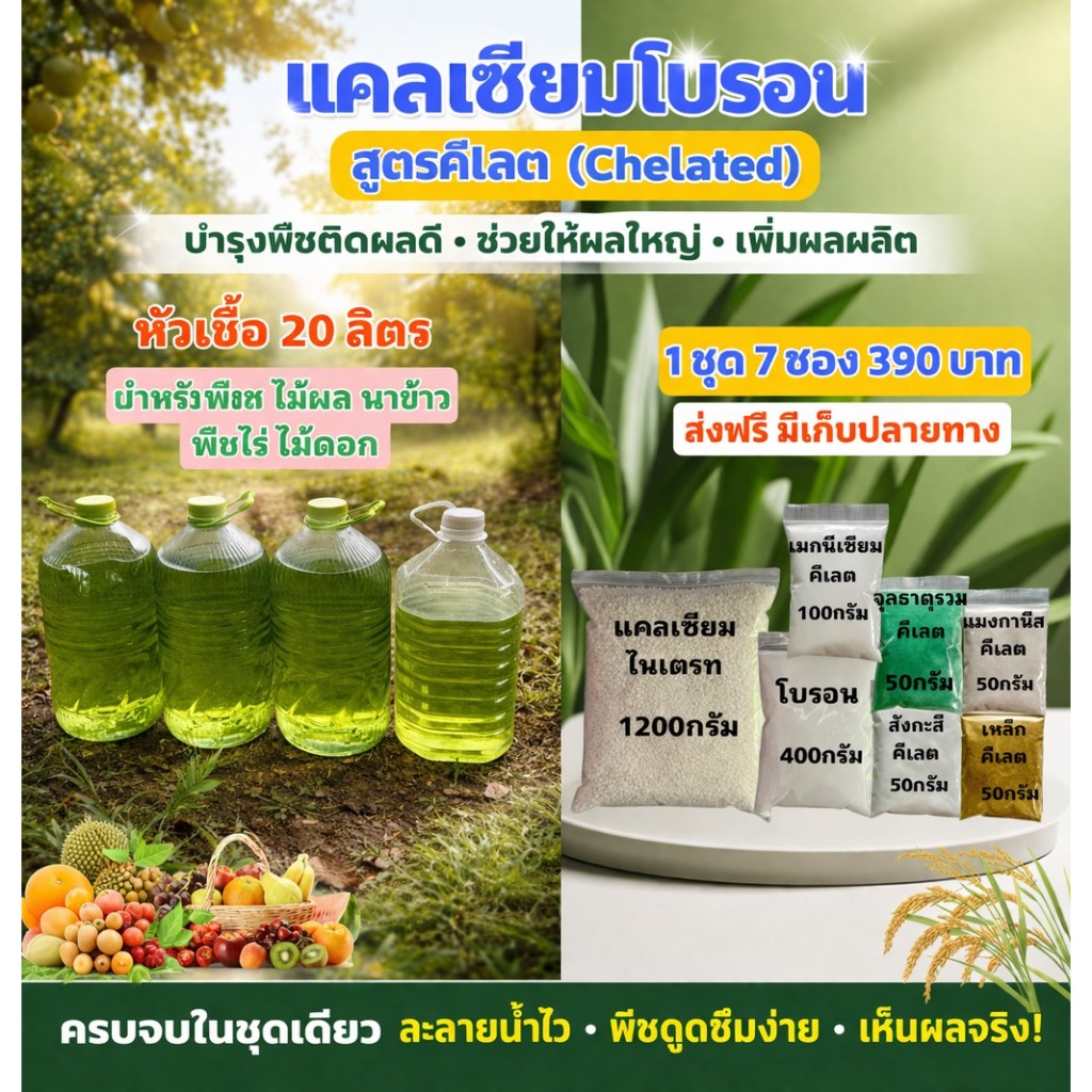 แคลเซียมโบรอน สูตรคีเลต สต็อกน้ำ 20 ลิตร ละลายหมด ไม่ทิ้งตะกอน