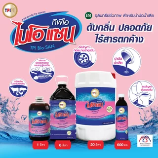 ไบโอ แซน / BIO-SAN จุลินทรีย์ชีวภาพ บำบัดน้ำเสีย ทีพีไอ ขนาด 1 ลิตร