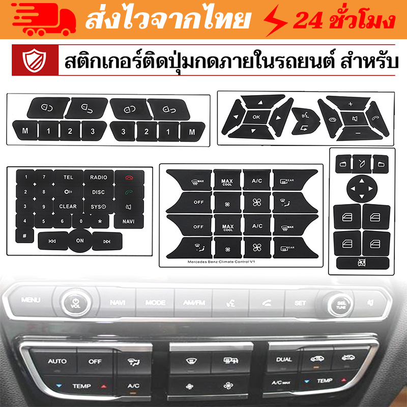 【ท้องถิ่น+ การจัดส่ง 1 วัน】สติกเกอร์ติดปุ่มกดภายในรถยนต์ สําหรับ Benz GLK350 CLS C218 SLK W172 W204 W212 W218 W207