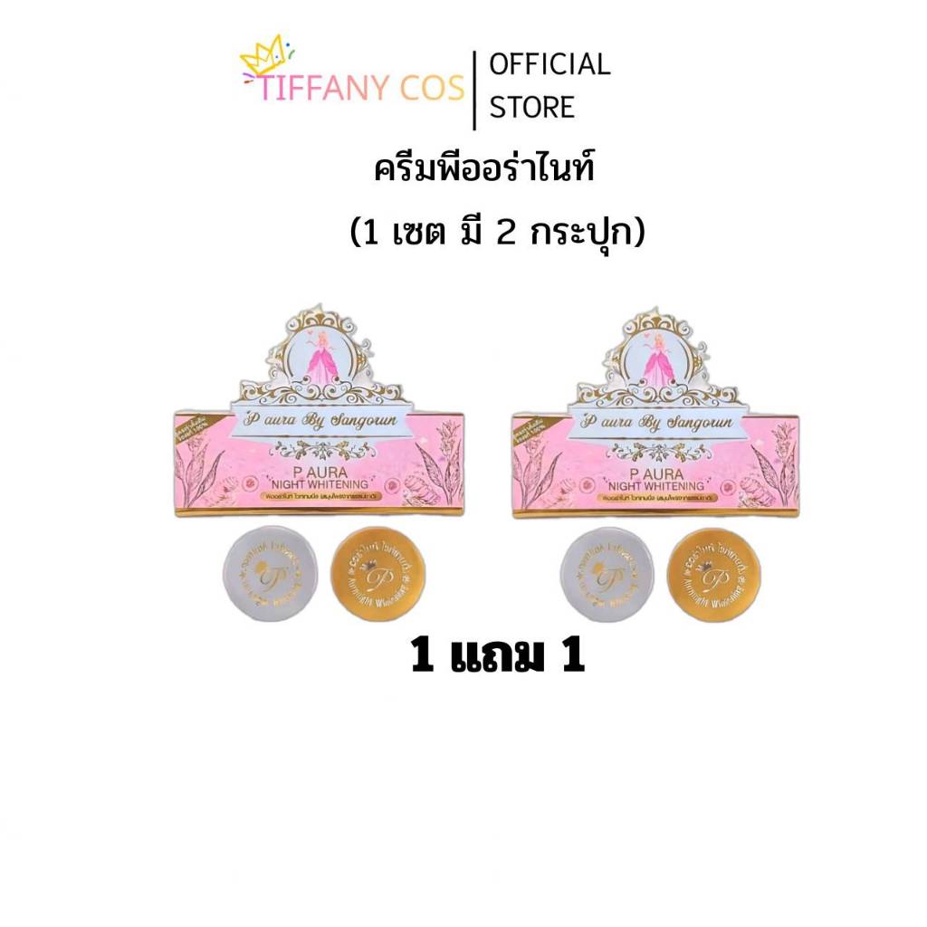 1แถม1 พีออร่าไนท์ ไวท์เทนนิ่ง (สมุนไพรจากธรรมชาติ)