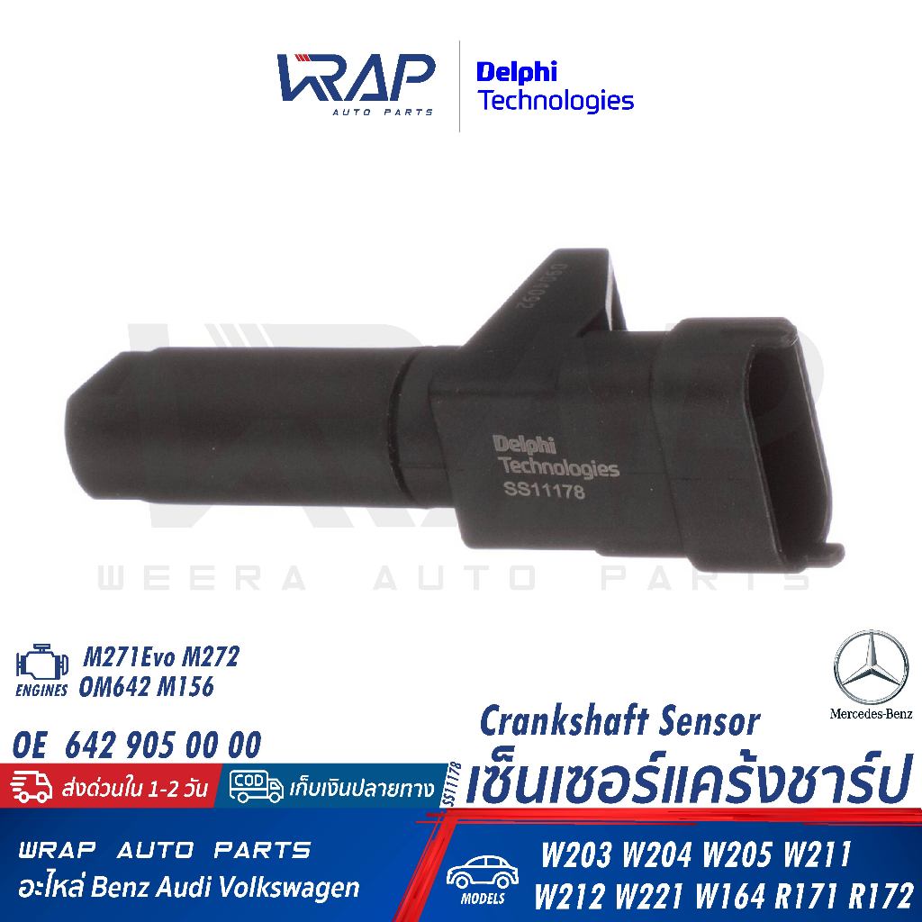⭐BENZ⭐ เซ็นเซอร์แคร้งชาร์ป เครื่อง M271Evo M272 OM642 M156 รุ่น W203 W204  W211 W212 W221 R171 R172 | DELPHI SS11178