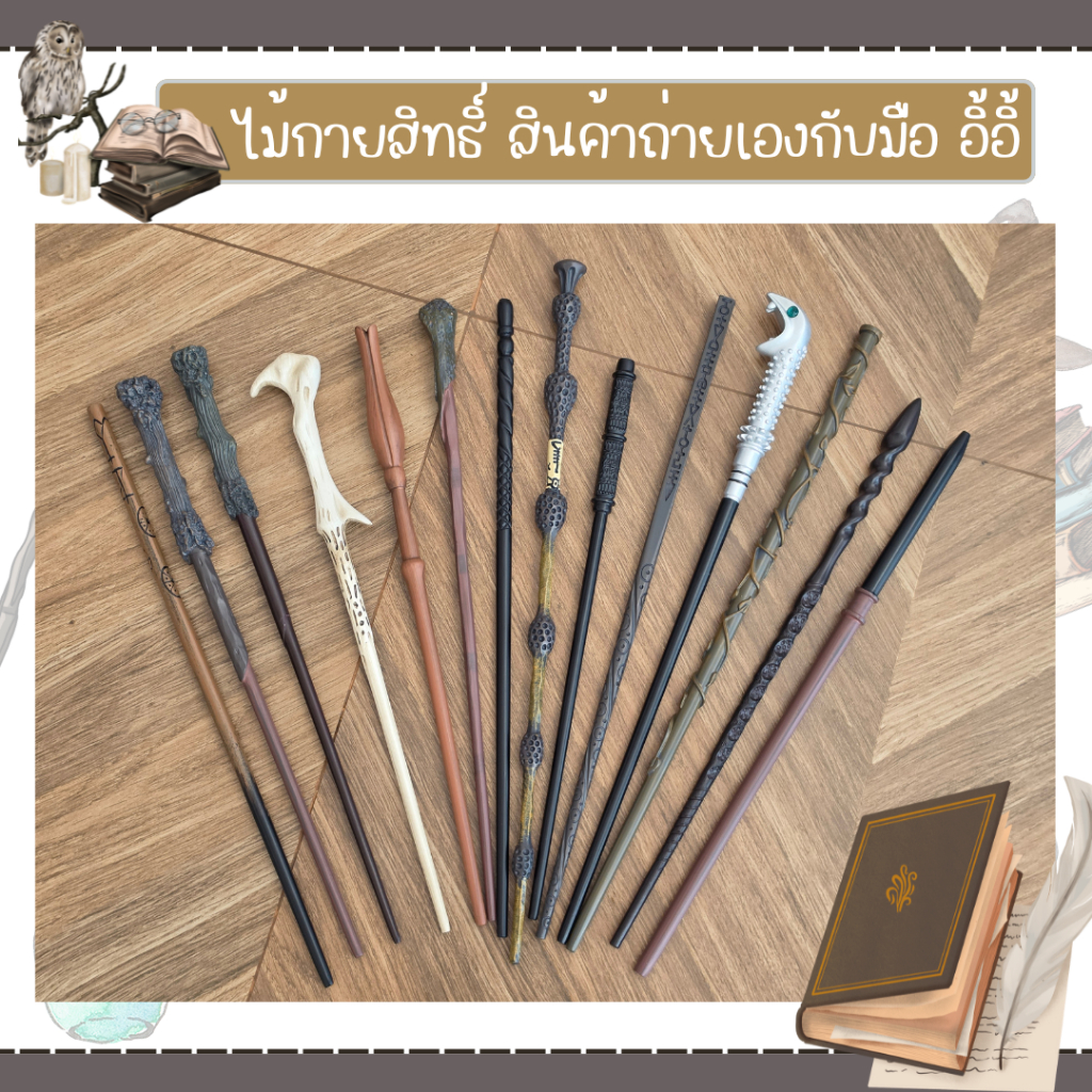 สินค้าพร้อมส่ง ไม้กายสิทธิ์แฮรี่ ปล่อยไฟไม่ได้ ของสะสมแฮรี่
