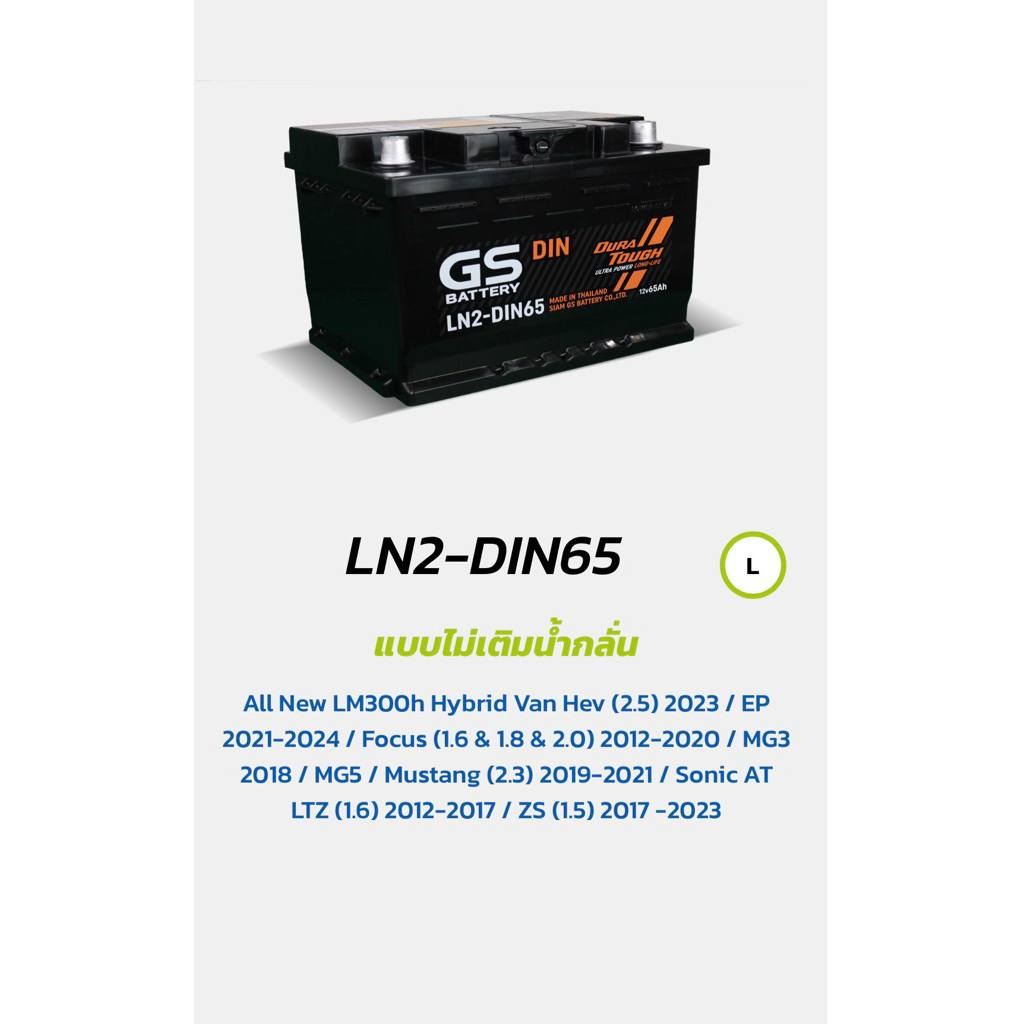 GS LN2din65 แบตเตอรี่ไม่ต้องเติมน้ำกลั่น65แอมป์