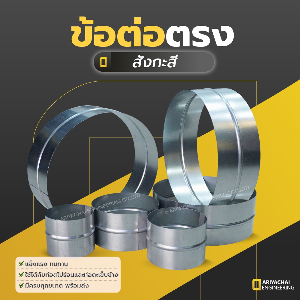 ข้อต่อตรง ข้อต่อกลม สังกะสีขนาด 4 นิ้ว - 12 นิ้ว สำหรับสวมท่อลม ท่อสไปรัล