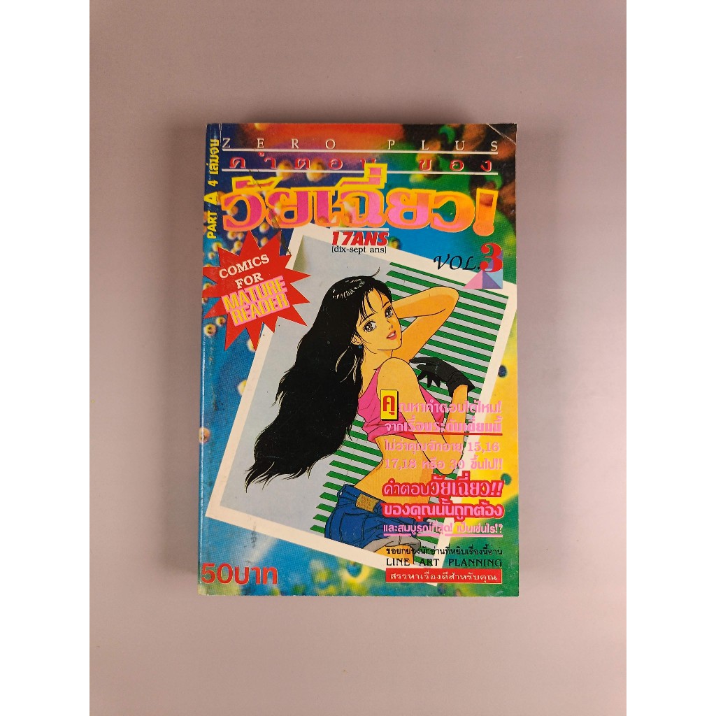 17 ANS คำตอบของวัยเฉี่ยว! เล่ม 3 การ์ตูนเก่ามือสอง