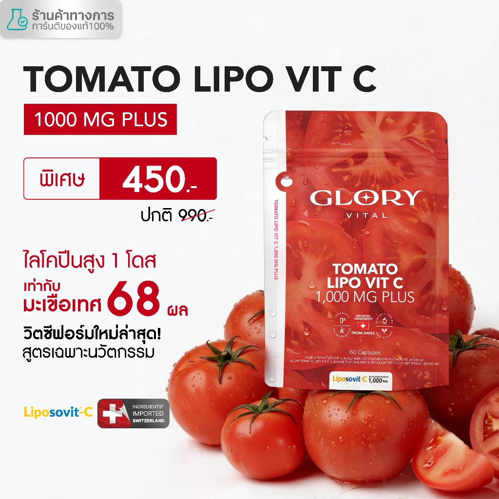 Glory Tomato Lipo VitC 1000 mg กลอรี่ วิตามินซีมะเขือเทศเข้มข้น 1 โดสเท่ามะเขือเทศสกัดสด 68 ผล