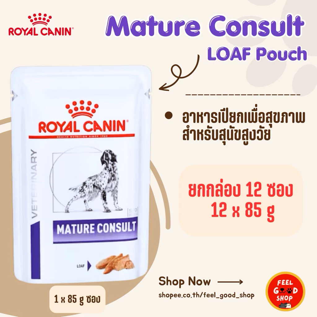 (สุนัข ยกกล่อง) Royal canin mature consult loaf (85g/ซอง) อาหารสุนัขโตเต็มวัยที่อายุมากกว่า (Exp.09/08/27)