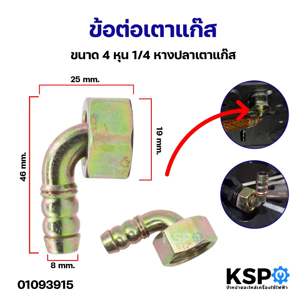 ข้อต่อเตาแก๊ส ขนาด 4หุน 1/4 หางปลาเตาแก๊ส อะไหล่เตาแก๊ส
