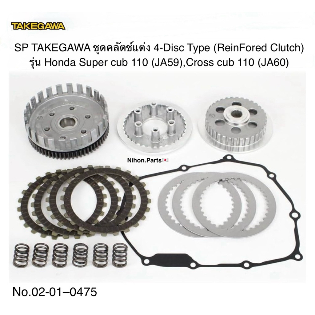 SP TAKEGAWA  ชุดคลัตช์แต่ง 4-Disc Type (เดิม 3 แผ่น) Reinforced Clutch สำหรับรุ่น Honda Cross cub110