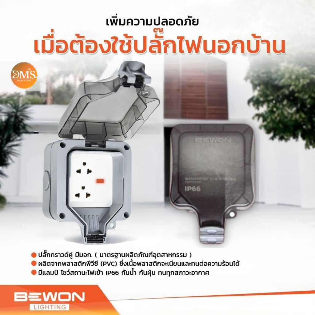 Bewon กล่องเต้ารับเสียบปลั๊กไฟกันน้ำกันฝุ่น BW-ID2S IP66 กล่องกันน้ำ