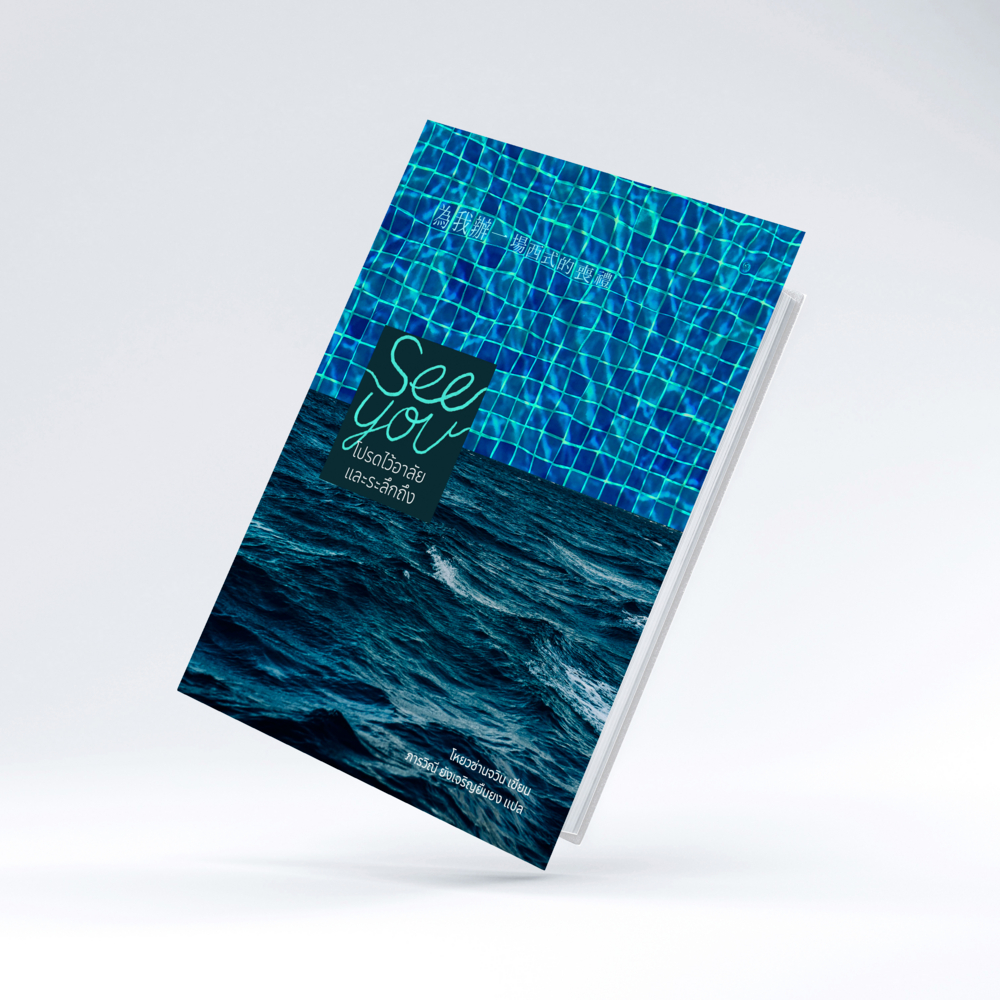 หนังสือเรื่อง See you โปรดไว้อาลัยและระลึกถึง : โหยวซ่านจวิน : สำนักพิมพ์ PS:ราคาปก 300 บาท