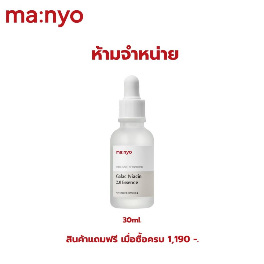 สินค้าแถมฟรีเมื่อซื้อครบ 1190 บาท ฟรี Galac Niacin 2.0 Essence 30ml. (1-31/07/2026)