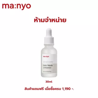 สินค้าแถมฟรีเมื่อซื้อครบ 1190 บาท ฟรี Galac Niacin 2.0 Essence 30ml. (1-31/07/2026)