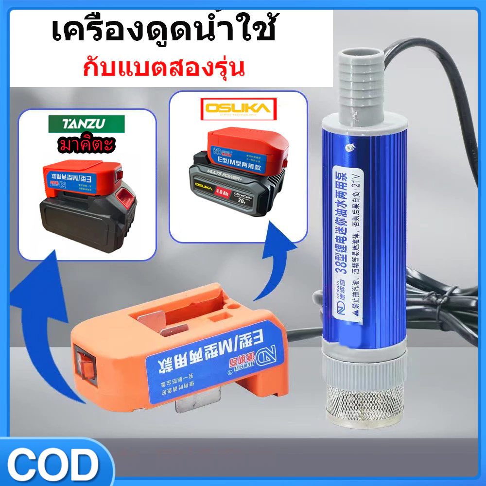 ตัวดูดน้ำ สำหรับแบต MT โอซูกะ // O