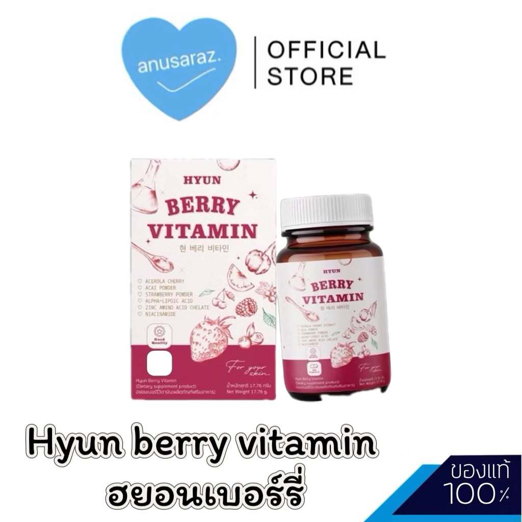 วิตามินเกาหลีฮยอน HYUN BERRY VITAMIN
