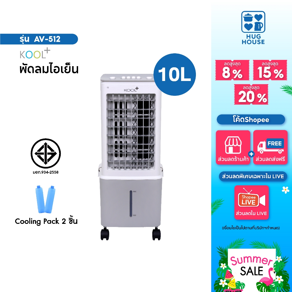 Kool Plus พัดลมไอเย็น รุ่น AV-512 ความจุ 10 ลิตร แถมฟรี cooling pack 2 ชิ้น พัดลมmini พัดลม