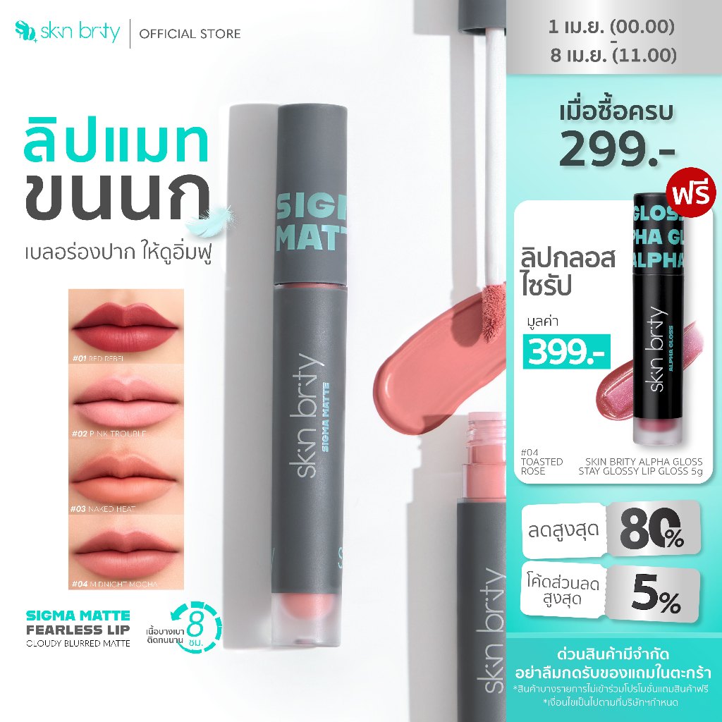 Skin Brity Sigma Matte Fearless Lip ลิปแมตต์ขนนก ปากไม่แห้ง ฟินิช Soft-Blur Matte สีแน่นชัด เบอลร่อง