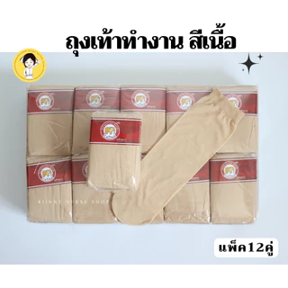 ถุงเท้าทำงาน สีเนื้อ ตราช้าง Caiing แพ็ค12คู่ ถุงเท้าพยาบาล