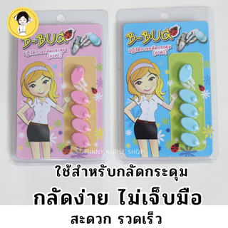 ที่ล็อกกระดุม ที่กลัดกระดุม ใช้สำหรับกลัดกระดุมเสื้อ