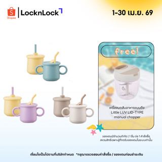 LocknLock เซตแก้วหัดดื่ม Little Luv Silicone Straw Cup set ร…