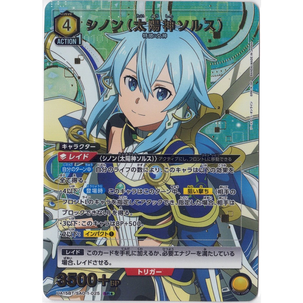 [Union Arena] Sword Art Online: (Sinon) シノン(太陽神ソルス) UA15BT/SAO-1-025 SR (★ Paralell)