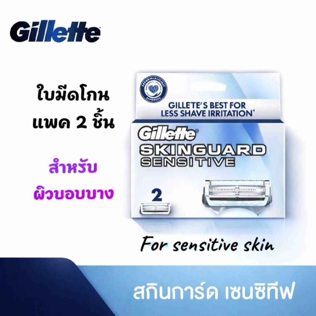ยิลเลตต์ สกินการ์ด ใบมีดโกนสำหรับผิวบอบบาง Gillette Skinguard Blades For Sensitive Skin (2 Refills)