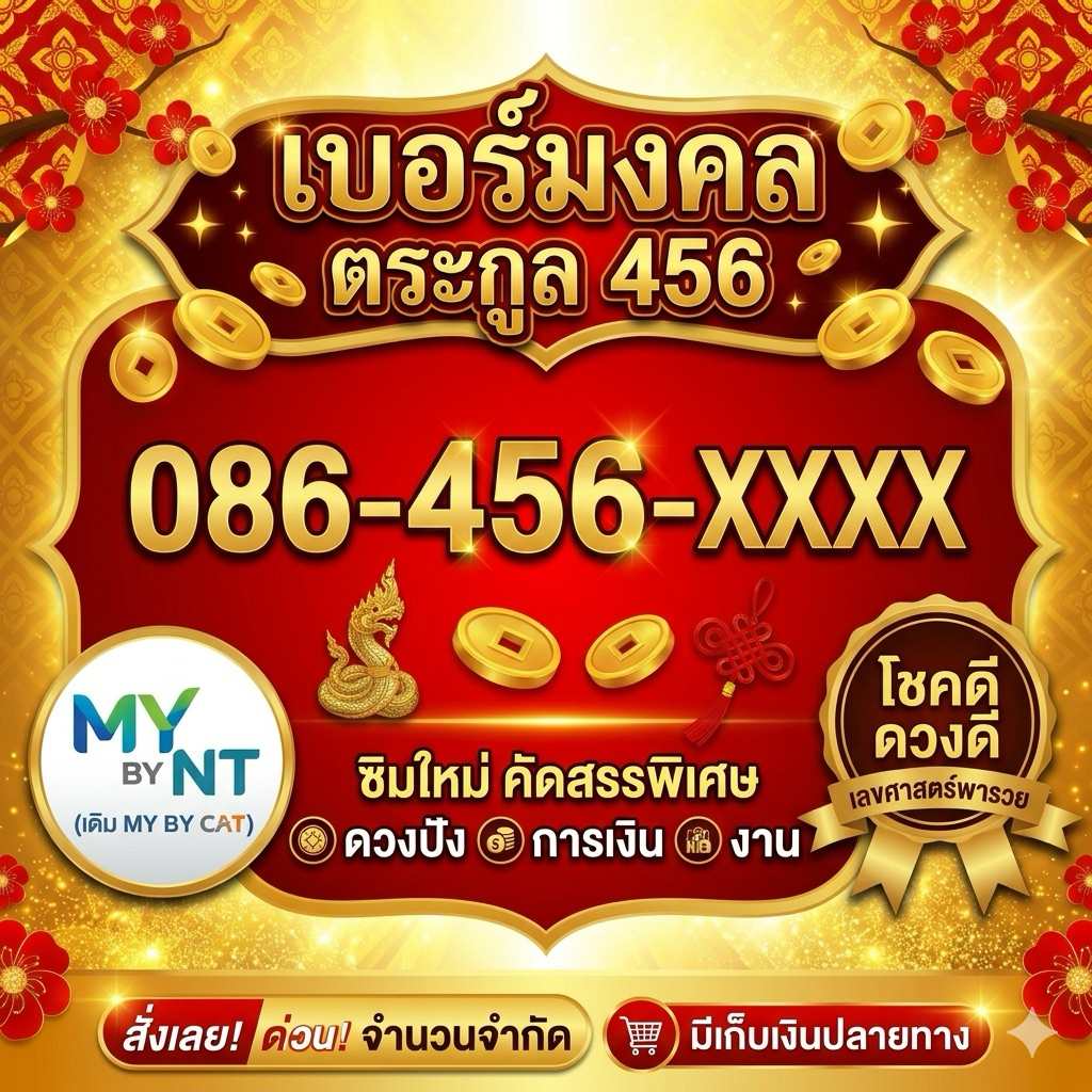 เบอร์มงคล 456 เบอร์ของคนโชคดี รอดทุกสถานการณ์