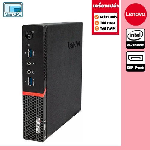 เครื่องเปล่า ไม่มีแรม ไม่มี Harddisk  Mini PC มือสอง Lenovo รุ่น M710q CPU Core  i5-7400T ( Gen 7)  