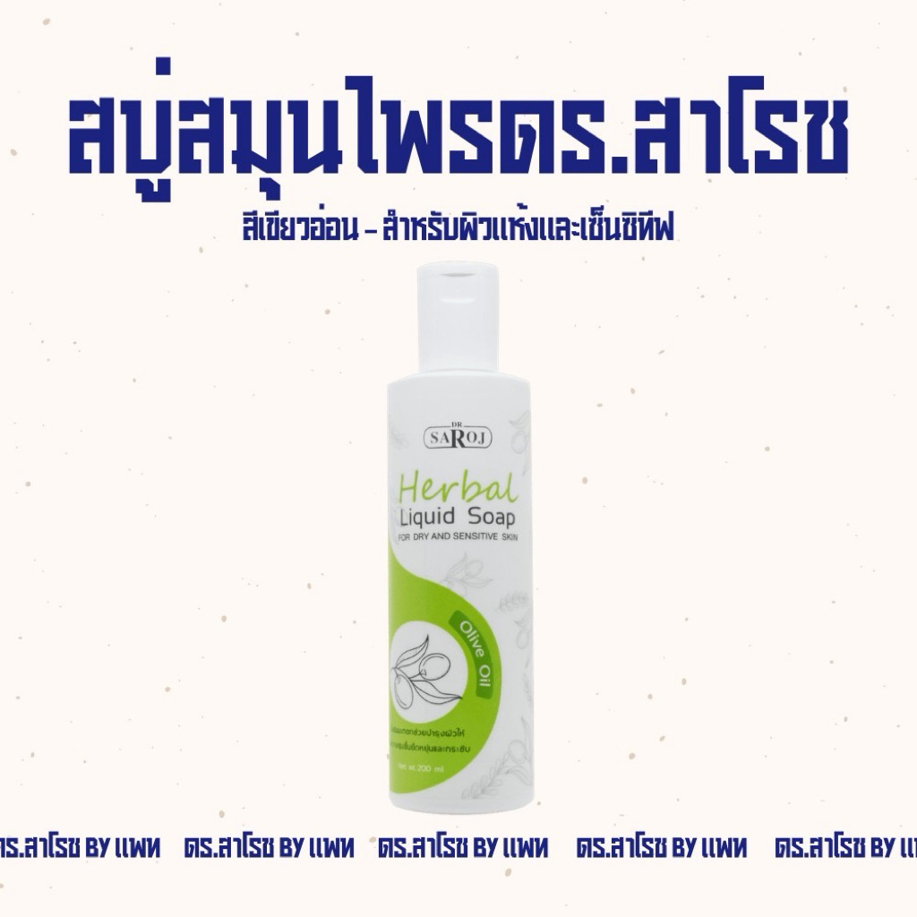 สบู่เหลวผสมสมุนไพร ดร.สาโรช สำหรับผิวแห้งและเซ็นซิทีฟ (ผิวบอบบางแพ้ง่าย)