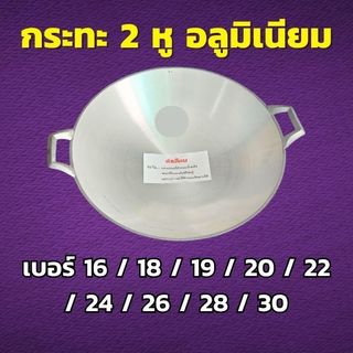 กระทะ 2 หู วัสดุ อลูมิเนียม (เลือกขนาดได้) เบอร์ 16 / 18 / 19 / 20 / 22 / 24 / 26 / 28 / 30 กระทะกลม