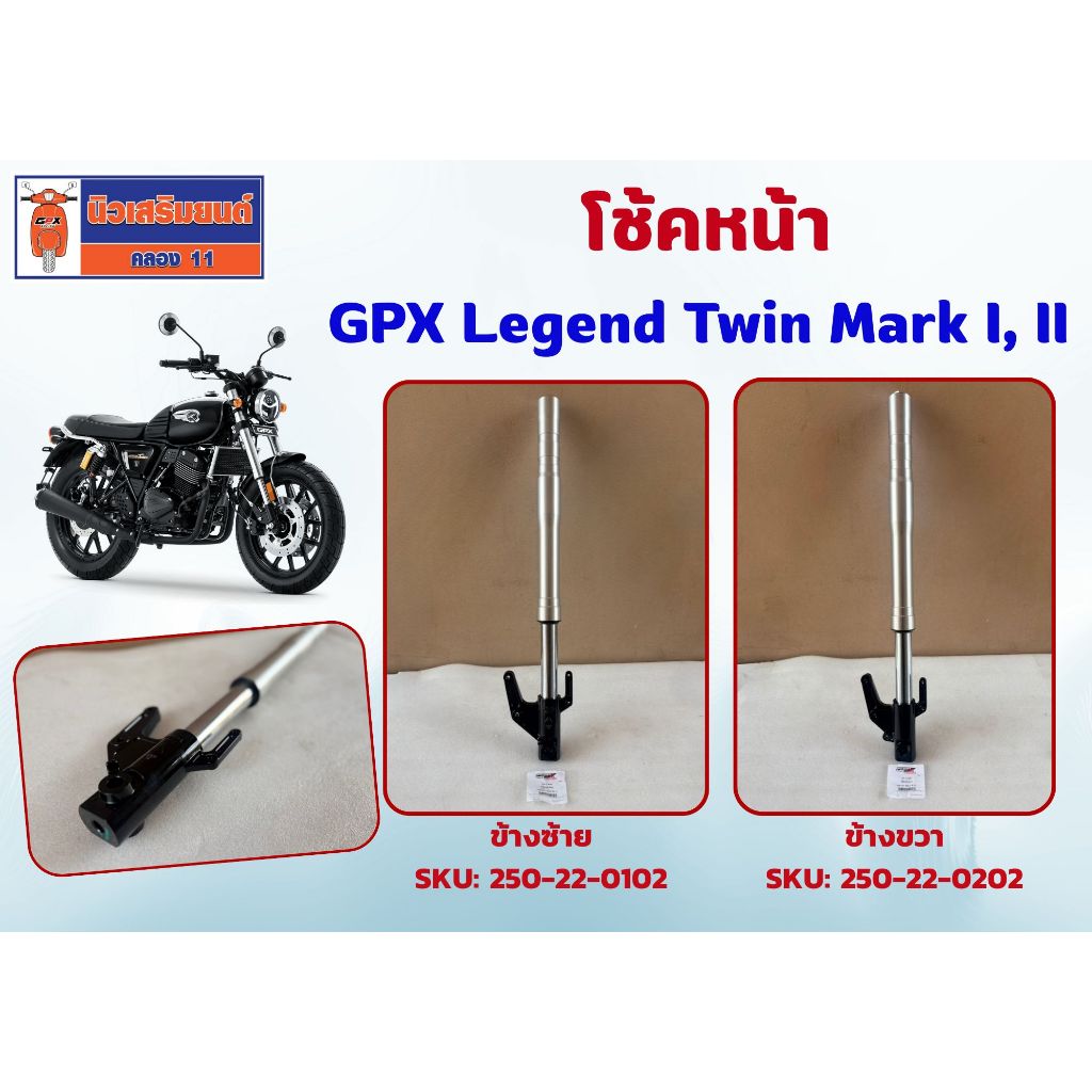 โช้คหน้า GPX Legend Twin250 Mark I และ Mark II เท่านั้น ของแท้เบิกศูนย์
