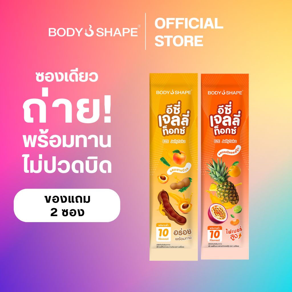 [สินค้าแจก อย่าสั่ง] Body Shape EZE Jellytokz อีซี่ เจลลี่ท็อกซ์ ดีท็อกซ์เจลลี่ 2 ซอง