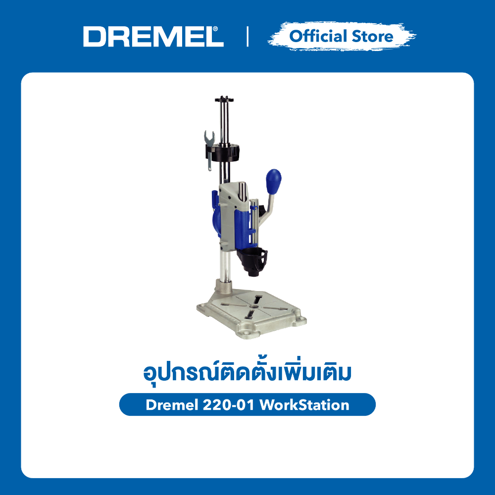 DREMEL 220 แท่นจับเครื่องเจียรอเนกประสงค์ Workstation 3-in-1 เป็นทั้งแท่นเจาะ แท่นจับ และที่แขวน รุ่